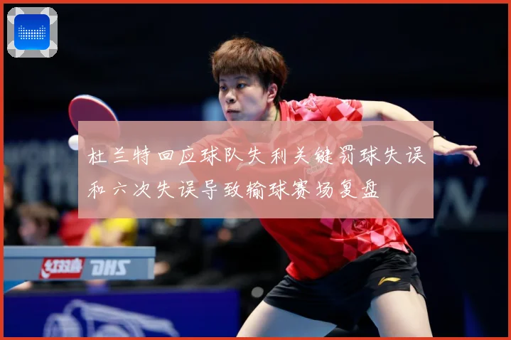 杜兰特回应球队失利关键罚球失误和六次失误导致输球赛场复盘
