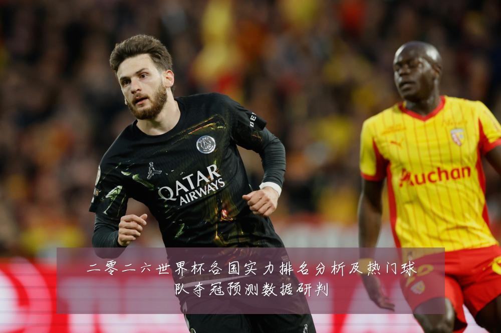二零二六世界杯各国实力排名分析及热门球队夺冠预测数据研判