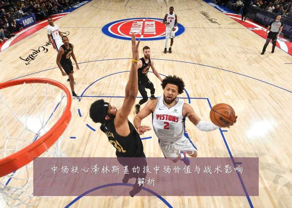 中场核心泽林斯基的技中场价值与战术影响解析