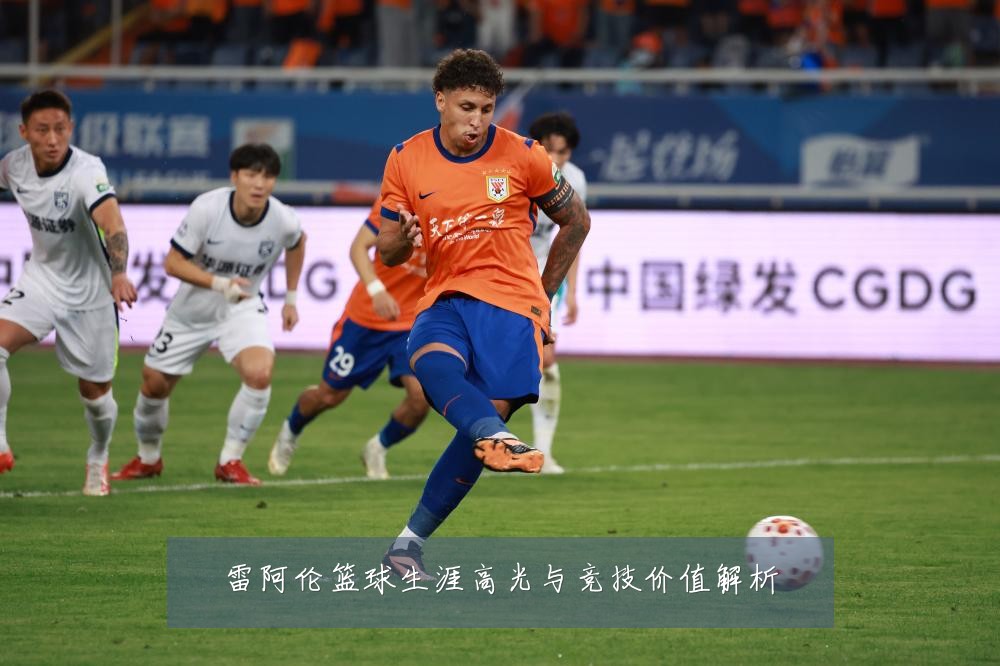 雷阿伦篮球生涯高光与竞技价值解析