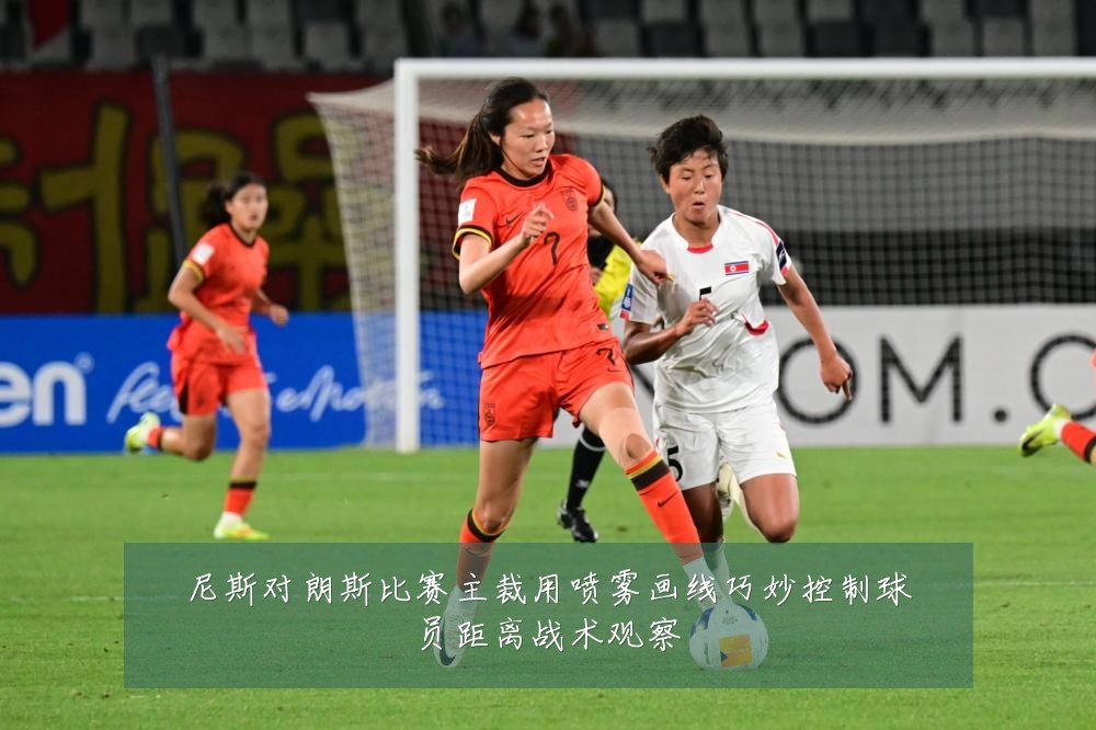 尼斯对朗斯比赛主裁用喷雾画线巧妙控制球员距离战术观察