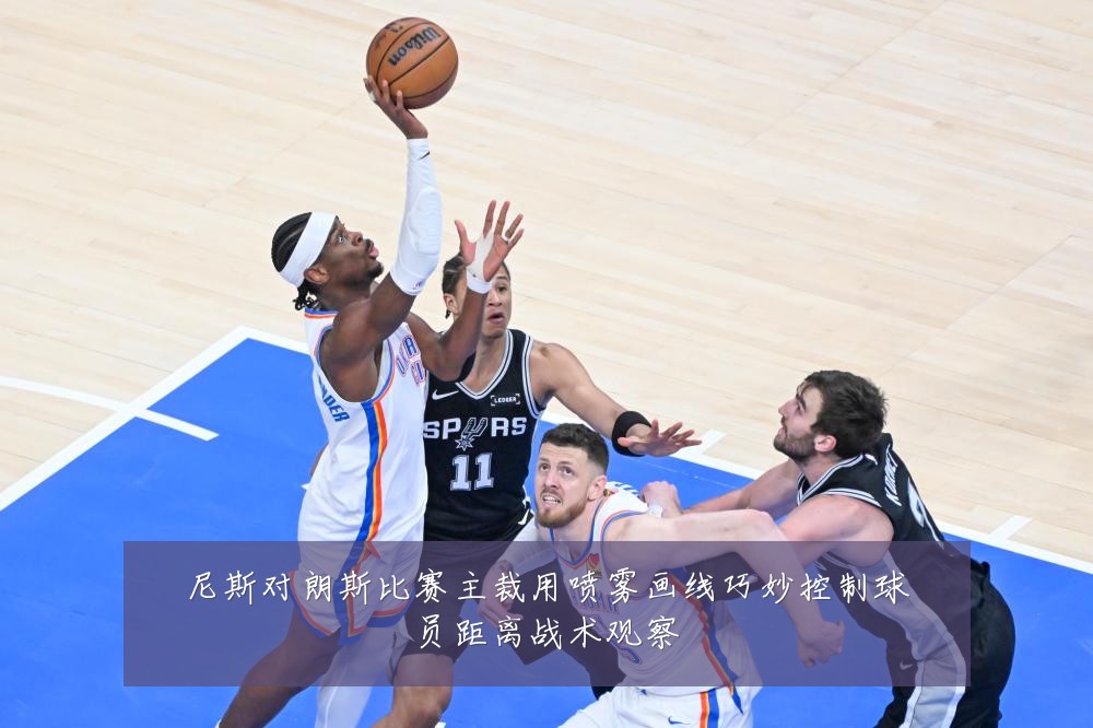 尼斯对朗斯比赛主裁用喷雾画线巧妙控制球员距离战术观察
