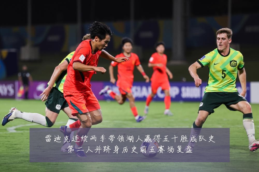 雷迪克连续两季带领湖人赢得五十胜成队史第二人并跻身历史前五赛场复盘