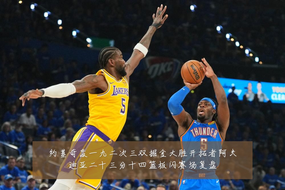 约基奇轰一九二次三双掘金大胜开拓者阿夫迪亚二十三分十四篮板闪赛场复盘