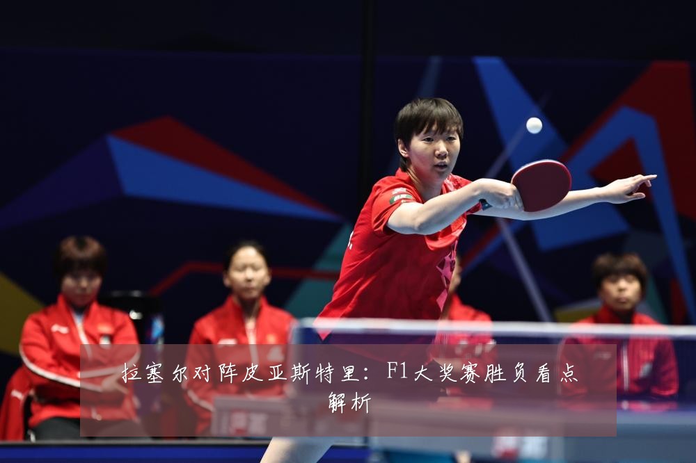 拉塞尔对阵皮亚斯特里：F1大奖赛胜负看点解析