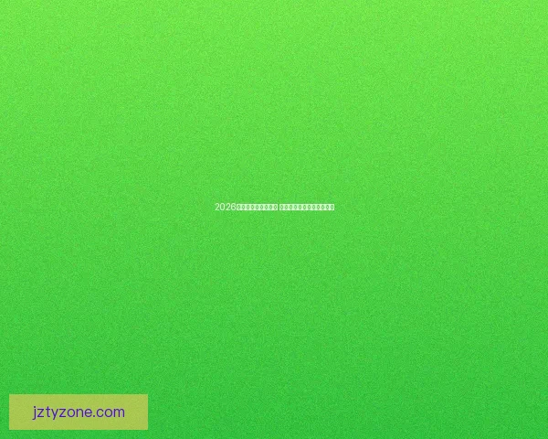 2026世界杯竞猜平台上线 精准预测助你赢取丰厚奖金