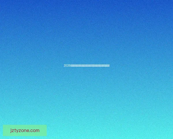 2026世界杯投注平台全解析攻略让你轻松掌握下注技巧与最新动态