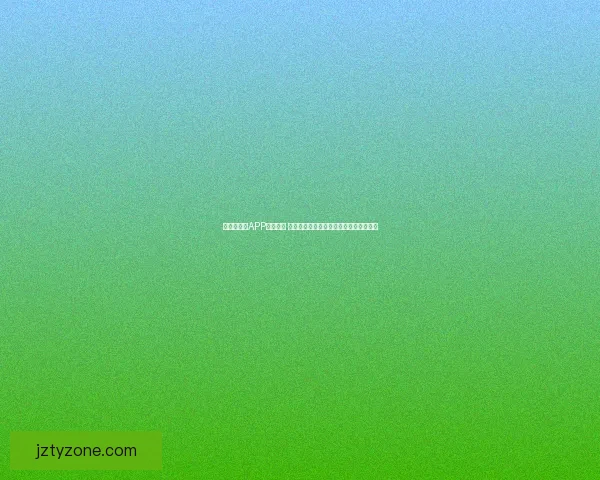 世界杯竞猜APP安装攻略 一步步教你轻松下载并参与全球赛事竞猜