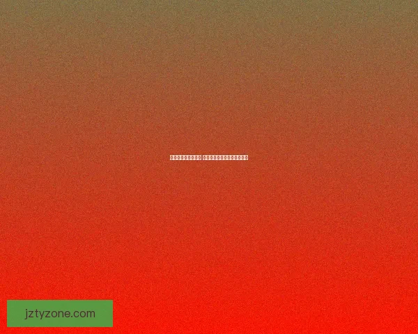 世界杯赛事竞猜分析 赔率变化趋势与投注技巧探讨