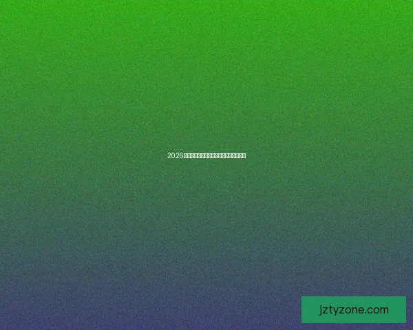 2026年世界杯举办地及赛事安排全解析与展望