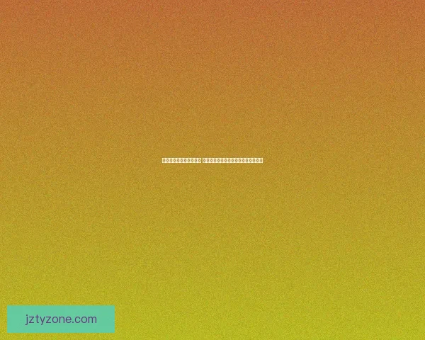 世界杯竞猜赔率变化分析 各大博彩公司动态解读及背后原因揭秘