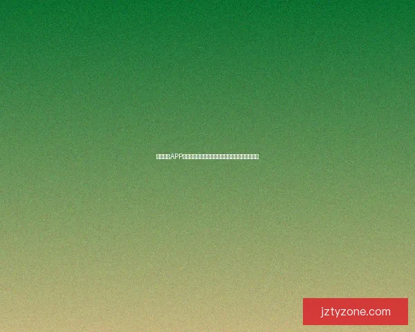 九州体育APP全新升级，带你畅享赛事直播与专业数据分析体验