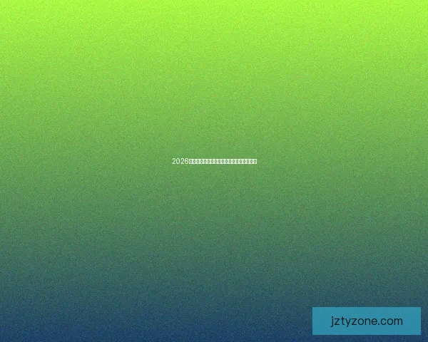 2026世界杯赛程解析与热门球队胜负走势全预测