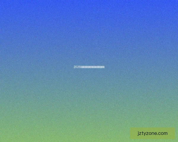 2026世界杯赛程预测及热门球队前景分析