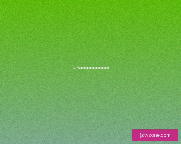 2026世界杯赛程解析与热门球队胜负走势全预测