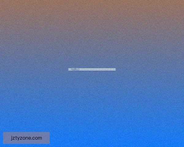 围绕2026世界杯赔率变化趋势解析夺冠热门与黑马潜力全面前瞻