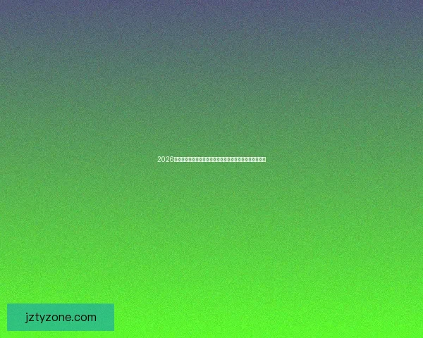 2026年世界杯经典对决盘点：激情时刻与历史性瞬间的完美呈现