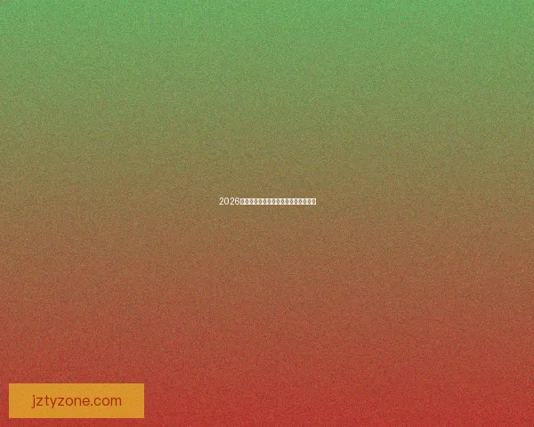 2026年世界杯强队实力分析及夺冠前景展望