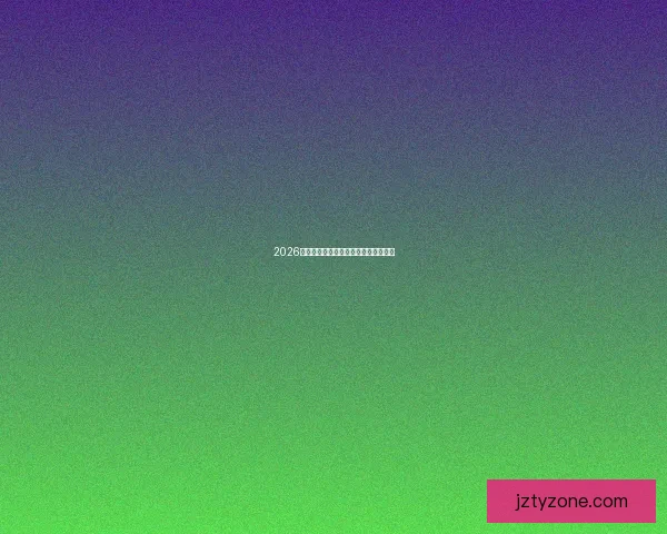 2026年世界杯强队实力分析及夺冠前景展望