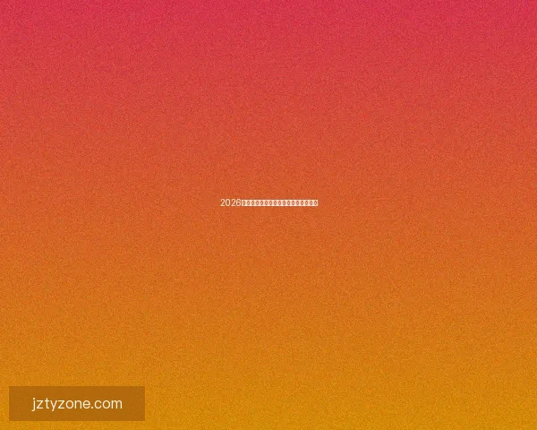 2026年世界杯强队实力分析及夺冠前景展望