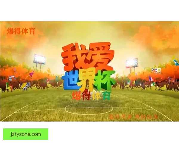 世界杯精彩赛事尽在掌握,立即下载官方竞猜APP畅享足球盛宴 世界杯精彩赛事尽在掌握,立即下载官方竞猜APP畅享足球盛宴