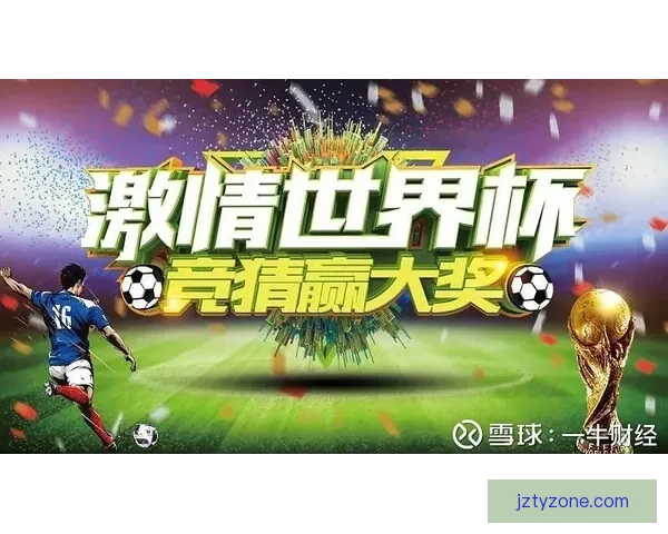 世界杯竞猜首存优惠火热开启新手专享高额彩金助力畅玩赛事竞猜